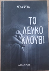 Το λευκό κλουβί
