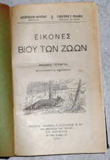 Εικόνες βίου των ζώων Αριστοτελους Κουρτιδου/Παναγιώτη Τσιληθρα 1931