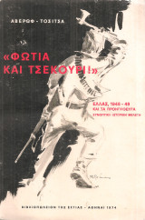"Φωτιά και τσεκούρι" Ελλάς 1946-49 και τα προηγηθέντα Συνοπτική ιστορική μελέτη