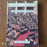 Το συνταγμα του 1975/1986