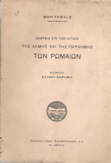 Σκέψεις επί των αιτιών της ακμής και της παρακμής των Ρωμαίων