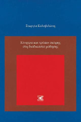Κίνητρα και τρόποι σκέψης στη διαδικασία μάθησης