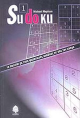 SUDOKU (ΠΡΩΤΟΣ ΤΟΜΟΣ)