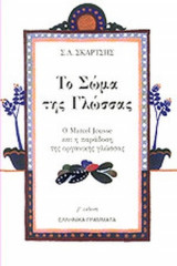 ΤΟ ΣΩΜΑ ΤΗΣ ΓΛΩΣΣΑΣ