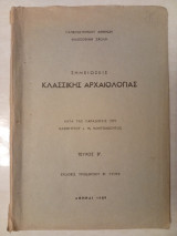 Σημειώσεις Κλασσικής Αρχαιολογίας