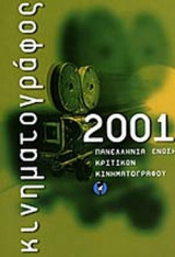 ΚΙΝΗΜΑΤΟΓΡΑΦΟΣ 2001