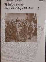 Η λαϊκή εξουσία στην ελεύθερη Ελλάδα - Τόμος 1