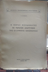 Ο φόρος εισοδήματος ως παράγων αναπτύξεως της ελληνικής οικονομίας