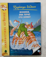 Βοηθεια ενα τερας στη λιμνη #α 3258
