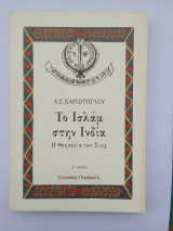 Το ισλαμ στην ινδια η θρησκεια των σικχ