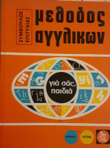 Μεθοδος αγγλικων