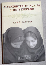 Διαβαζοντας τη λολιτα στην τεχερανη 2004 azar nafisi