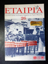 Εταιρία τεύχος 26 έκδοση 1997