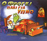Ο ΦΡΟΓΚΙ ΠΑΕΙ ΓΙΑ ΥΠΝΟ