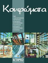 Κουφώματα: Είδη, υλικά κατασκευής, πιστοποίηση, εξαρτήματα & αυτοματισμοί, υαλοπίνακες, συστήματα ηλιοπροστασίας, συντήρηση