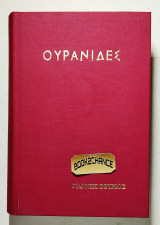 Ουρανιδες