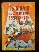 Το βιβλίο των μικρών εξερευνητών τεύχος 8