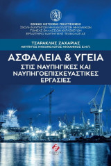 Ασφάλεια και Υγεία Στις Ναυπηγικές και Ναυπηγοεπισκευαστικές Εργασίες