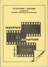 Ακουστική διαμόρφωση χώρων