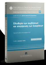 Ελευθερία των συμβάσεων και απαγόρευση των διακρίσεων: Πρακτικά Ημερίδας 17 Σεπτεμβρίου 2018