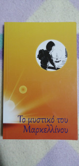 Το μυστικό του Μαρκελλίνου