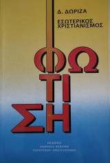 Φώτιση