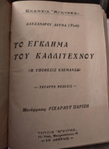 Το έγκλημα του καλλιτέχνου