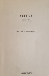 Στιγμες