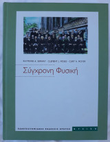 Σύγχρονη Φυσική