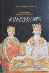 ΤΟ ΜΥΣΤΗΡΙΟ ΤΟΥ ΓΑΜΟΥ ΕΝ ΜΕΣΩ ΑΠΟΔΟΜΗΣΗΣ