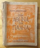 Στην Αθήνα την Παληά
