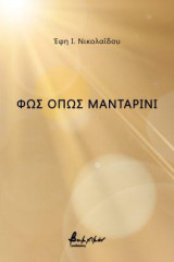 Φως όπως μανταρίνι