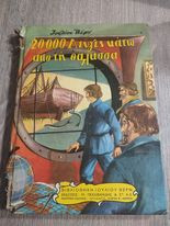 20000 Λεύγες κάτω από τη Θάλασσα