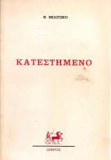 Κατεστημένο