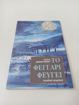 Το φεγγάρι φεύγει