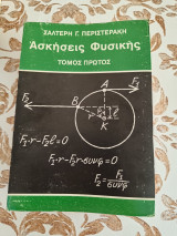 Ασκησεις Φυσικης Τομος Α, Β, Γ