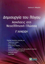 ΔΗΜΙΟΥΡΓΙΑ ΤΟΥ ΛΟΓΟΥ Γ' ΛΥΚΕΙΟΥ: Ασκήσεις στη Νεοελληνική Γλώσσα - Γʹ Λυκείου