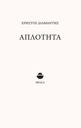 Απλότητα