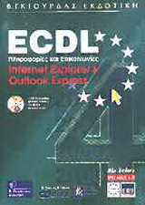 ECDL Syl. 4: Πληροφορίες και επικοινωνίες: Internet Explorer & Outlook Express