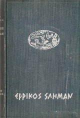 Ερρίκος Σλήμαν