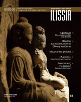 ILISSIA ΤΕΥΧΟΣ 3 - ΦΘΙΝΟΠΩΡΟ 2008