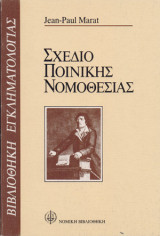 Σχέδιο ποινικής νομοθεσίας