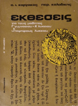 Εκθεσεις για τους μαθητες γ γυμνασιου α λυκειου