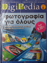 DigiPedia Φωτογραφία για όλους Τόμος 6 (+Cd-Rom)