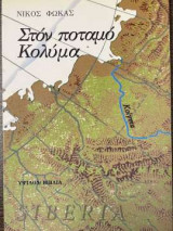 ΣΤΟΝ ΠΟΤΑΜΟ ΚΟΛΥΜΑ