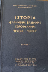 Ιστορία της Βασιλικής Ελληνικής Χωροφυλακης (τόμος Γ)