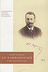 Δημήτριος Γ. Καμπούρογλου: Η ζωή και το έργο του