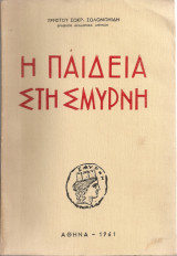 Η παιδεία στη Σμύρνη