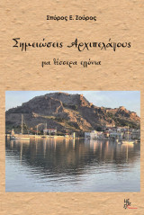 Σημειώσεις Αρχιπελάγους