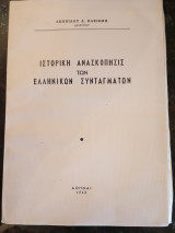 Ιστορική Ανασκόπησις των Ελληνικών Συνταγμάτων